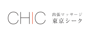 東京の出張マッサージ 東京シーク【CHIC】