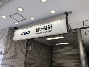 出張マッサージ幡ヶ谷