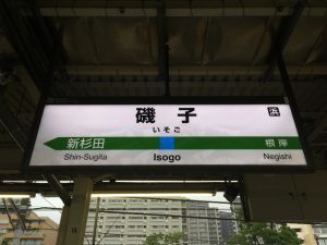 出張マッサージ磯子